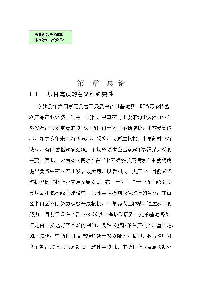 （終稿）核桃套種中藥材新建項目可行性研究報告.doc（OK版）第1頁(yè)
