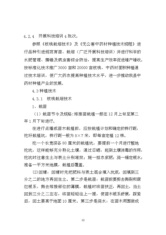 （終稿）核桃套種中藥材新建項目可行性研究報告.doc（OK版）第13頁(yè)