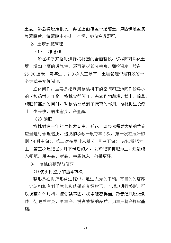 （終稿）核桃套種中藥材新建項目可行性研究報告.doc（OK版）第14頁(yè)