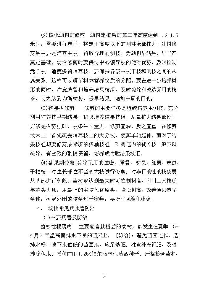 （終稿）核桃套種中藥材新建項目可行性研究報告.doc（OK版）第15頁(yè)