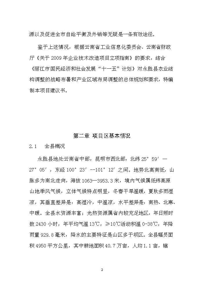 （終稿）核桃套種中藥材新建項目可行性研究報告.doc（OK版）第3頁(yè)
