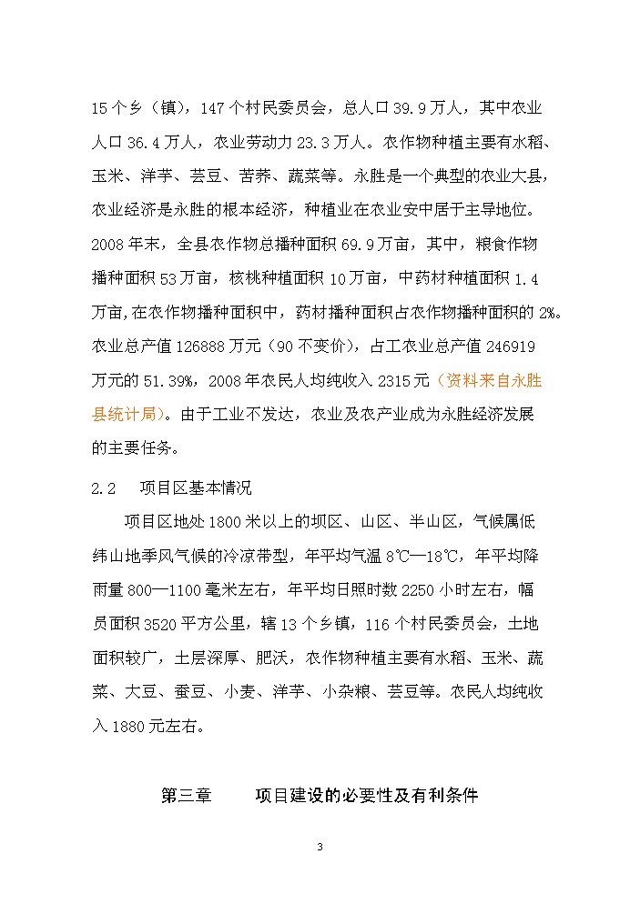 （終稿）核桃套種中藥材新建項目可行性研究報告.doc（OK版）第4頁(yè)