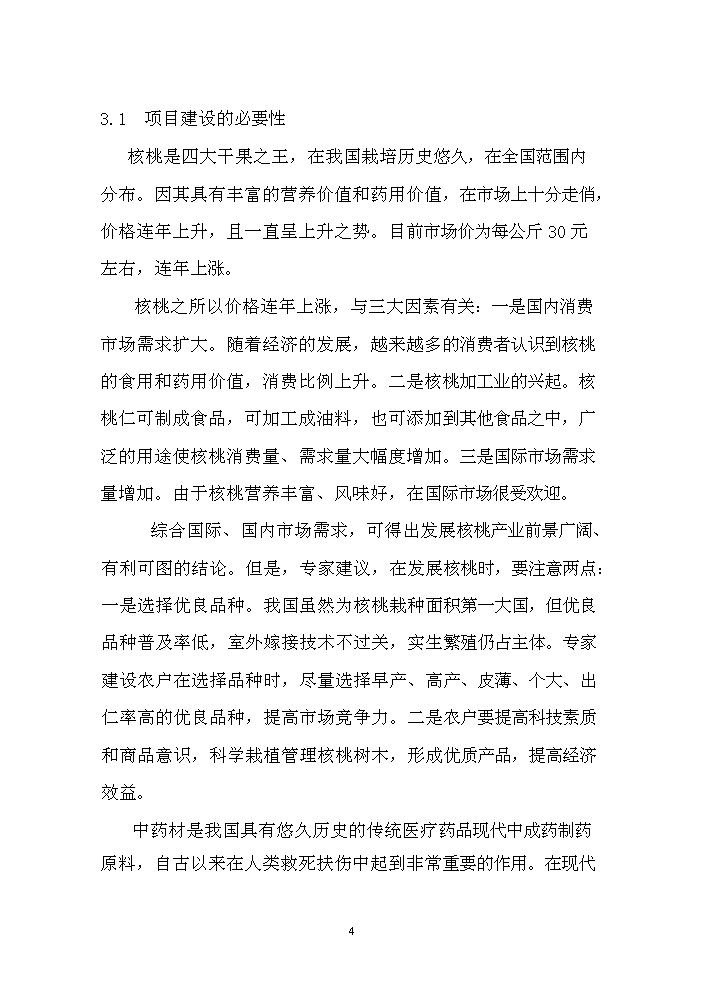 （終稿）核桃套種中藥材新建項目可行性研究報告.doc（OK版）第5頁(yè)