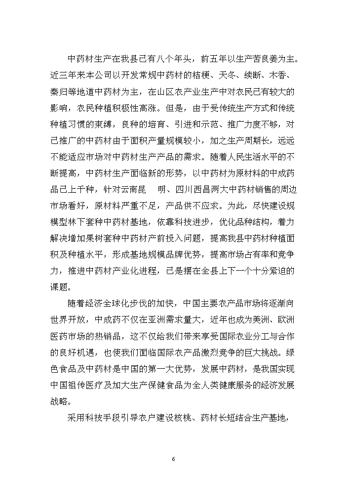 （終稿）核桃套種中藥材新建項目可行性研究報告.doc（OK版）第7頁(yè)