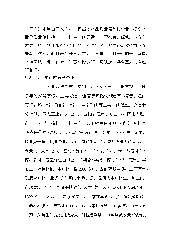 （終稿）核桃套種中藥材新建項目可行性研究報告.doc（OK版）第8頁(yè)