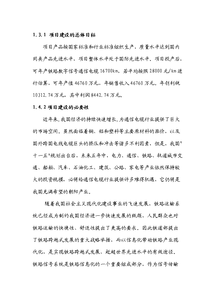 （終稿）河南濮陽(yáng)范縣通信電纜新建項目可行性研究報告.doc（OK版）第2頁(yè)