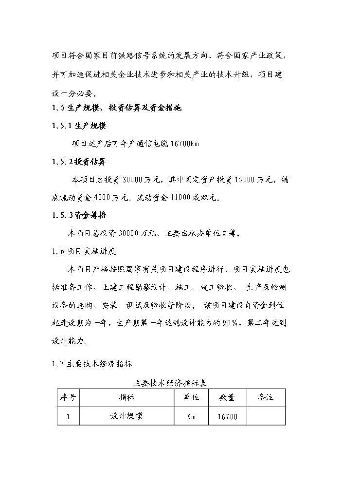 （終稿）河南濮陽(yáng)范縣通信電纜新建項目可行性研究報告.doc（OK版）第4頁(yè)