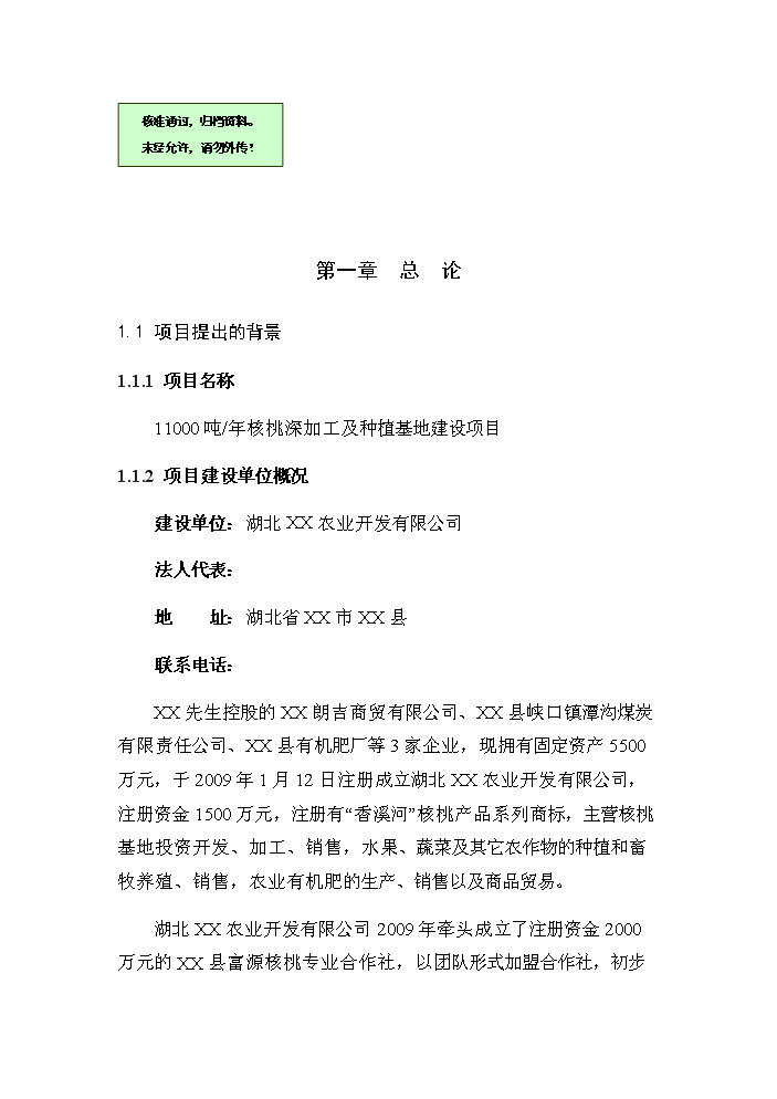 （終稿）核桃深加工及種植基地建設新建項目可行性研究報告.doc（OK版）第1頁(yè)
