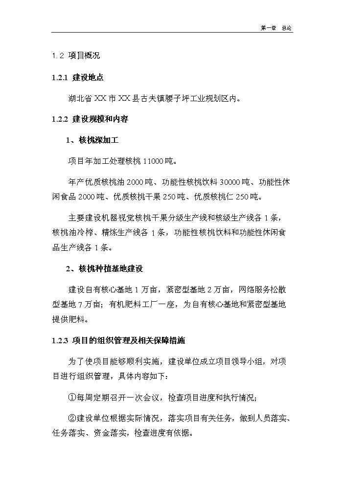 （終稿）核桃深加工及種植基地建設新建項目可行性研究報告.doc（OK版）第11頁(yè)