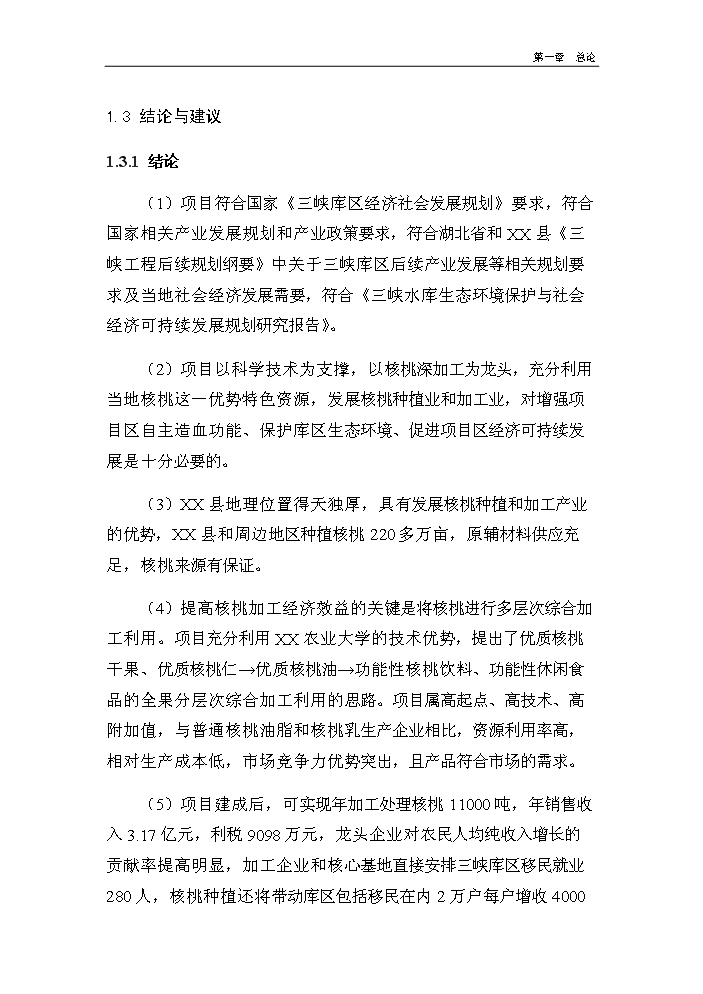 （終稿）核桃深加工及種植基地建設新建項目可行性研究報告.doc（OK版）第14頁(yè)