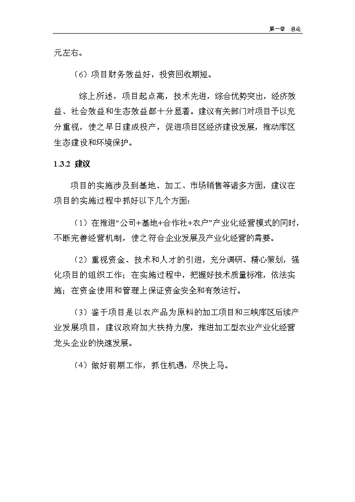 （終稿）核桃深加工及種植基地建設新建項目可行性研究報告.doc（OK版）第15頁(yè)