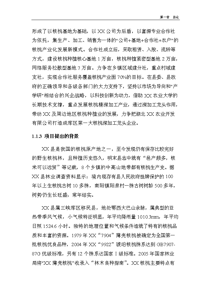 （終稿）核桃深加工及種植基地建設新建項目可行性研究報告.doc（OK版）第2頁(yè)