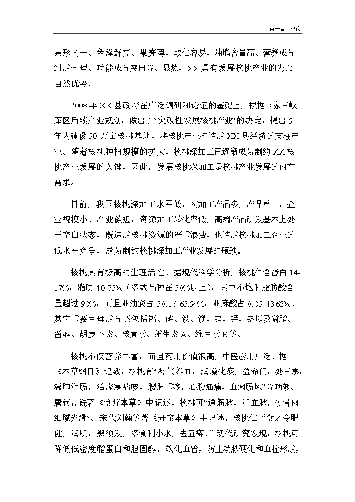 （終稿）核桃深加工及種植基地建設新建項目可行性研究報告.doc（OK版）第3頁(yè)