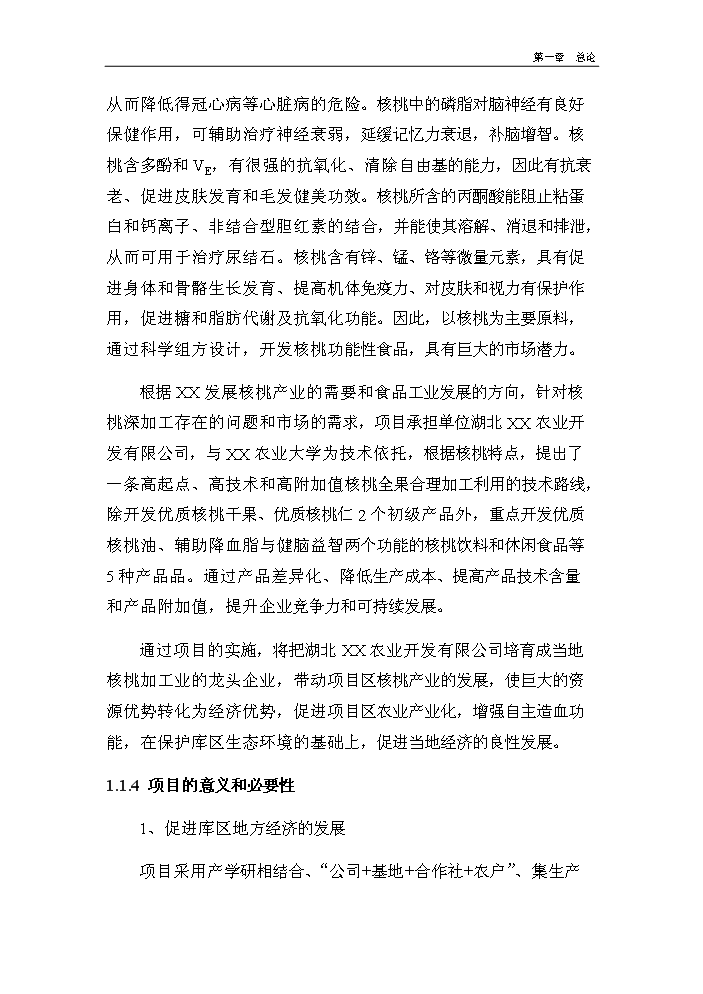 （終稿）核桃深加工及種植基地建設新建項目可行性研究報告.doc（OK版）第4頁(yè)
