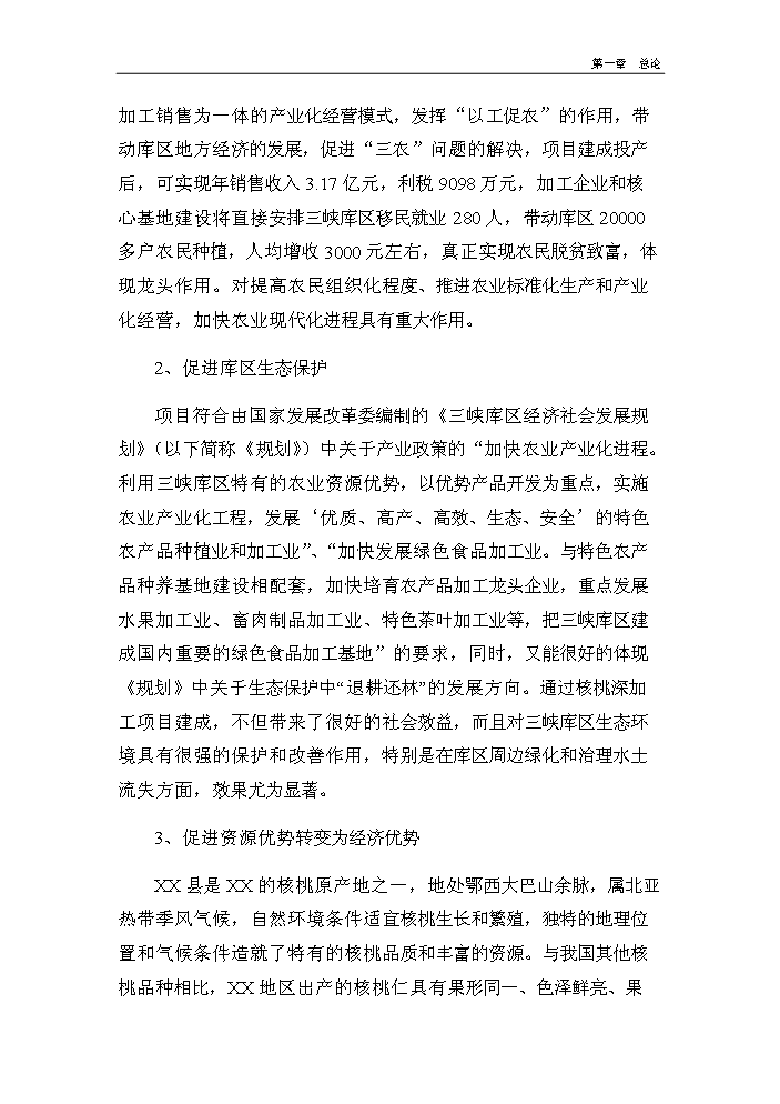 （終稿）核桃深加工及種植基地建設新建項目可行性研究報告.doc（OK版）第5頁(yè)