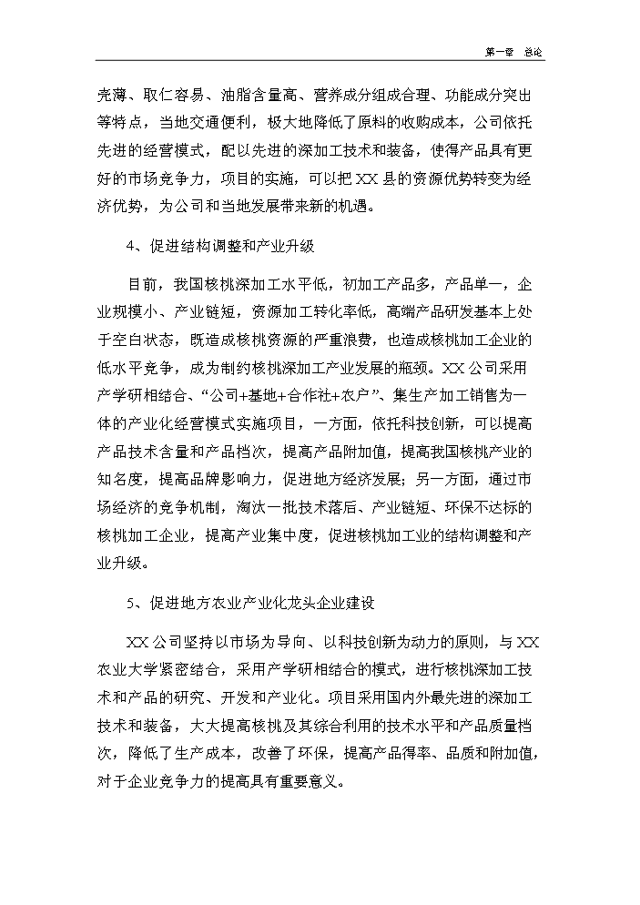 （終稿）核桃深加工及種植基地建設新建項目可行性研究報告.doc（OK版）第6頁(yè)