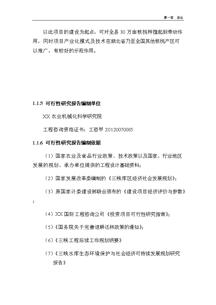 （終稿）核桃深加工及種植基地建設新建項目可行性研究報告.doc（OK版）第7頁(yè)