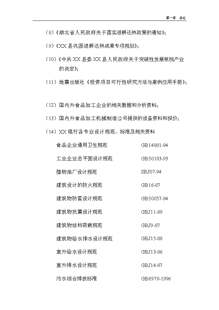 （終稿）核桃深加工及種植基地建設新建項目可行性研究報告.doc（OK版）第8頁(yè)