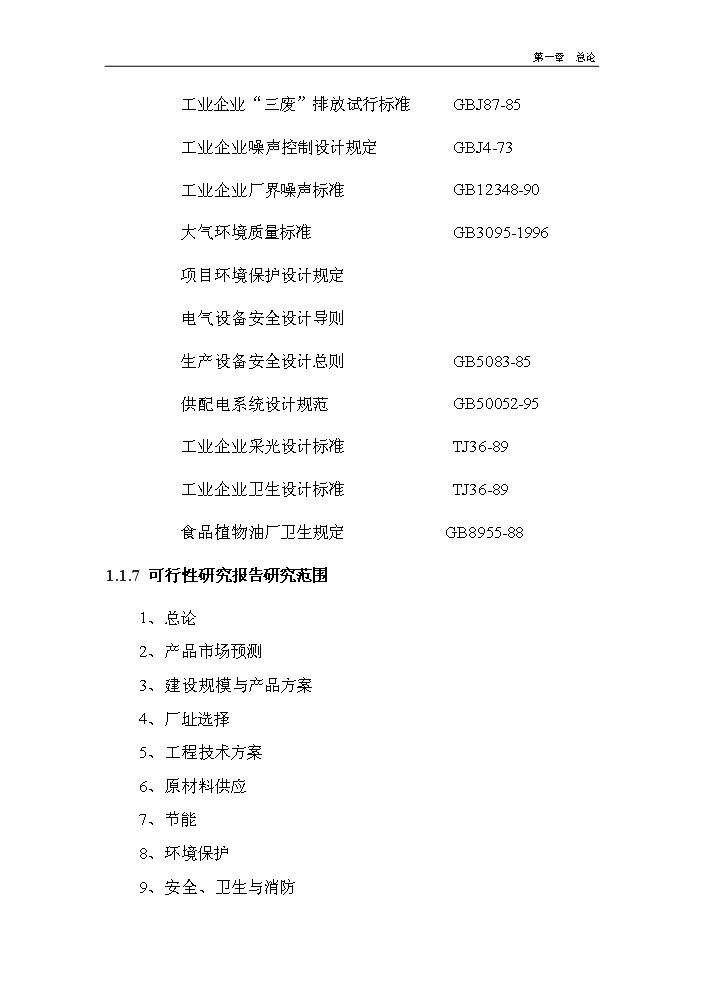 （終稿）核桃深加工及種植基地建設新建項目可行性研究報告.doc（OK版）第9頁(yè)