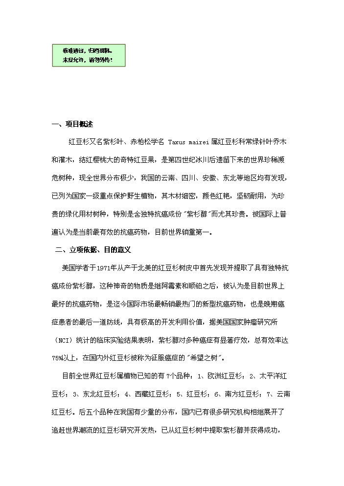 （終稿）紅豆杉種植及開(kāi)發(fā)新建項目可行性研究報告.doc（OK版）預覽圖（1）