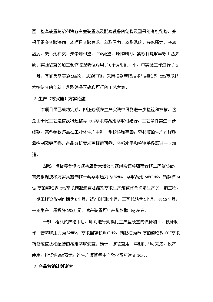 （終稿）紅豆杉種植及開(kāi)發(fā)新建項目可行性研究報告.doc（OK版）預覽圖（10）
