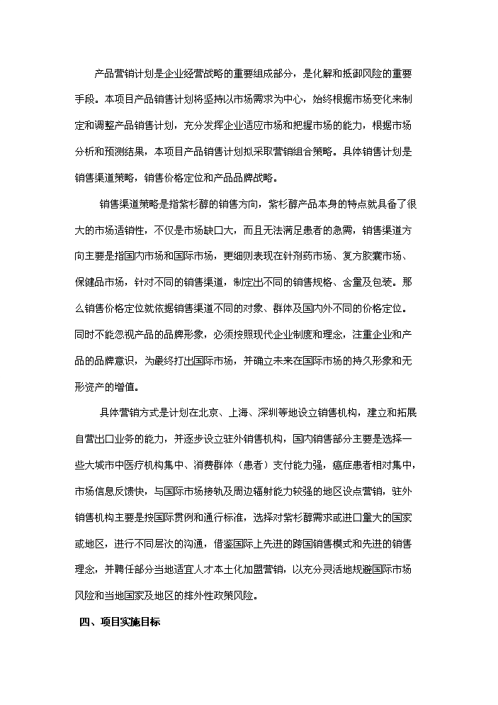 （終稿）紅豆杉種植及開(kāi)發(fā)新建項目可行性研究報告.doc（OK版）預覽圖（11）