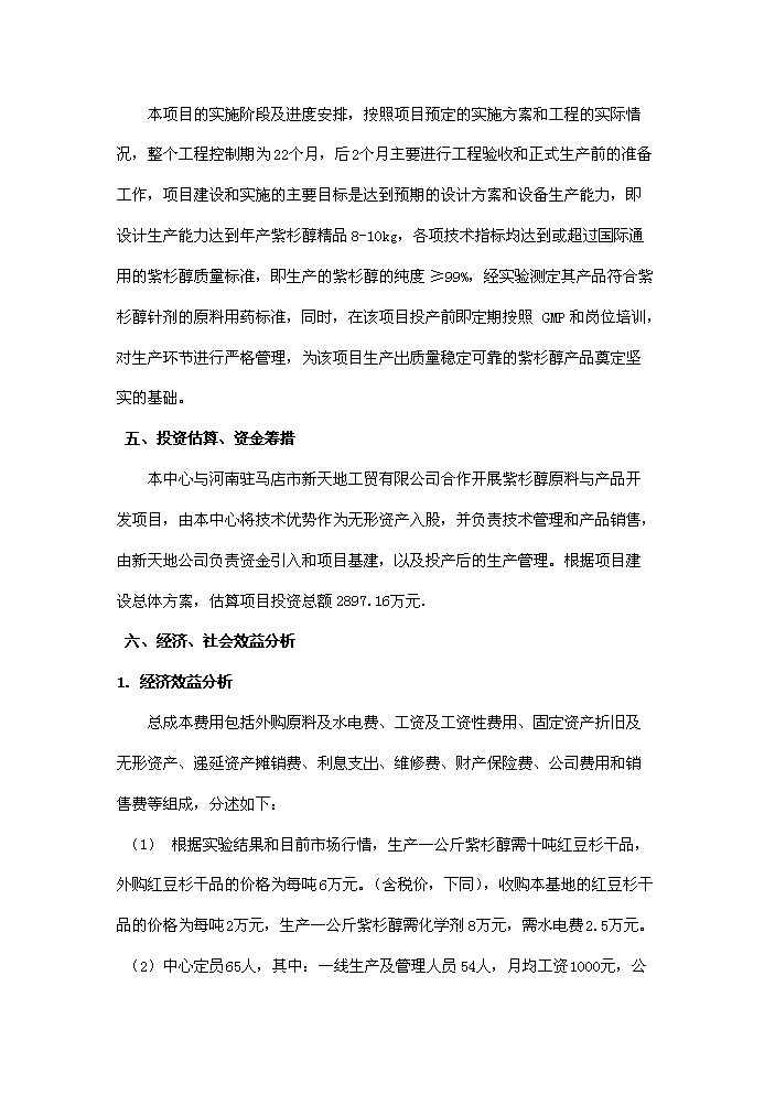 （終稿）紅豆杉種植及開(kāi)發(fā)新建項目可行性研究報告.doc（OK版）預覽圖（12）