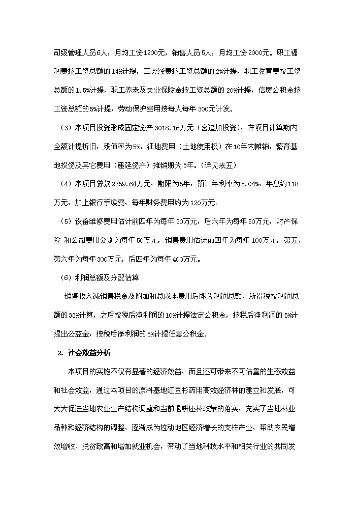 （終稿）紅豆杉種植及開(kāi)發(fā)新建項目可行性研究報告.doc（OK版）預覽圖（13）