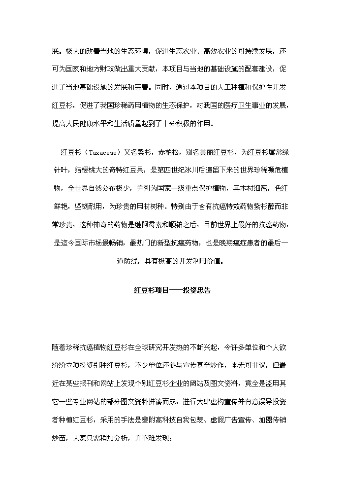 （終稿）紅豆杉種植及開(kāi)發(fā)新建項目可行性研究報告.doc（OK版）預覽圖（14）