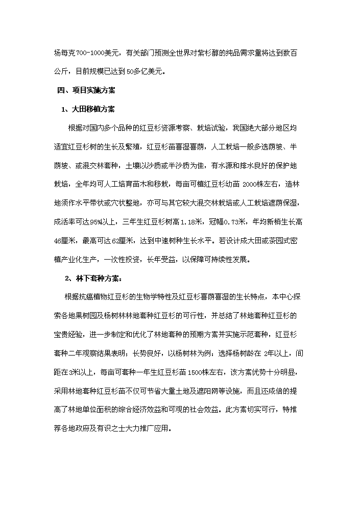 （終稿）紅豆杉種植及開(kāi)發(fā)新建項目可行性研究報告.doc（OK版）預覽圖（3）