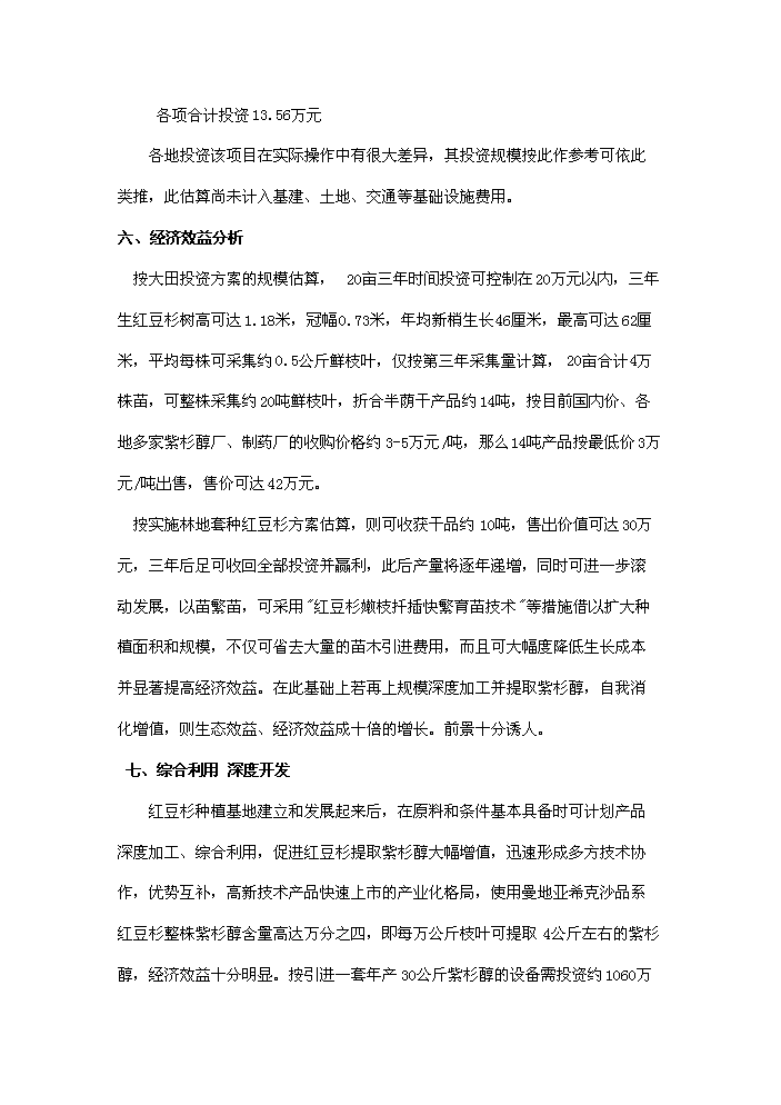 （終稿）紅豆杉種植及開(kāi)發(fā)新建項目可行性研究報告.doc（OK版）預覽圖（5）