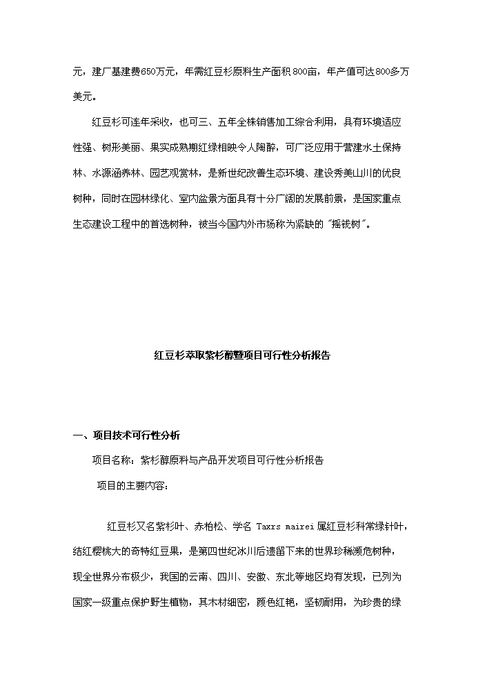（終稿）紅豆杉種植及開(kāi)發(fā)新建項目可行性研究報告.doc（OK版）預覽圖（6）