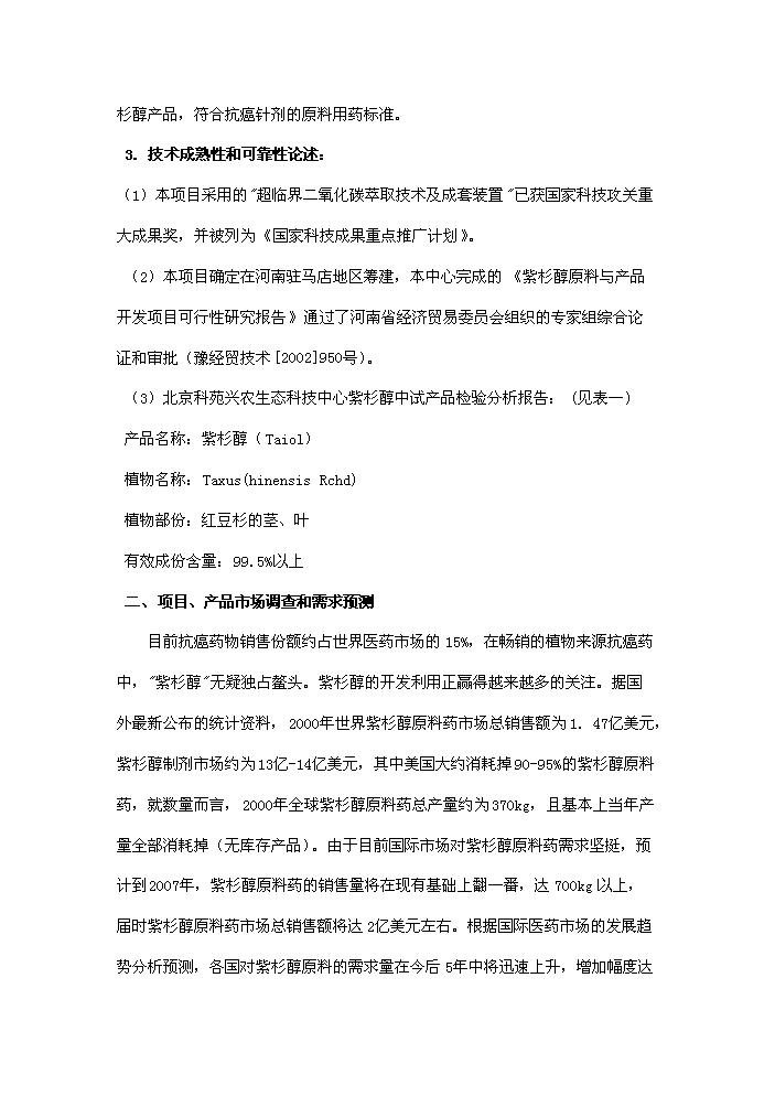 （終稿）紅豆杉種植及開(kāi)發(fā)新建項目可行性研究報告.doc（OK版）預覽圖（8）