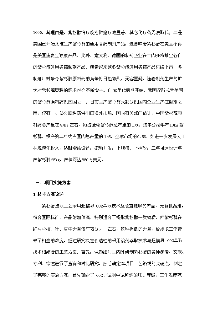 （終稿）紅豆杉種植及開(kāi)發(fā)新建項目可行性研究報告.doc（OK版）預覽圖（9）