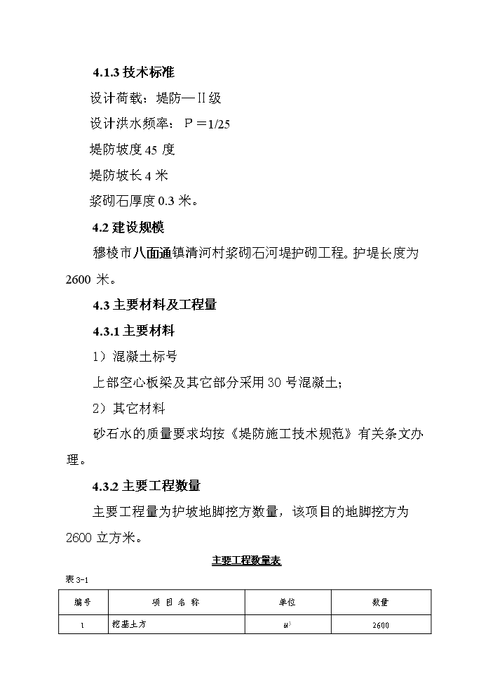 （終稿）河堤漿砌石護砌工程建設新建項目可行性研究報告.doc（OK版）第10頁(yè)