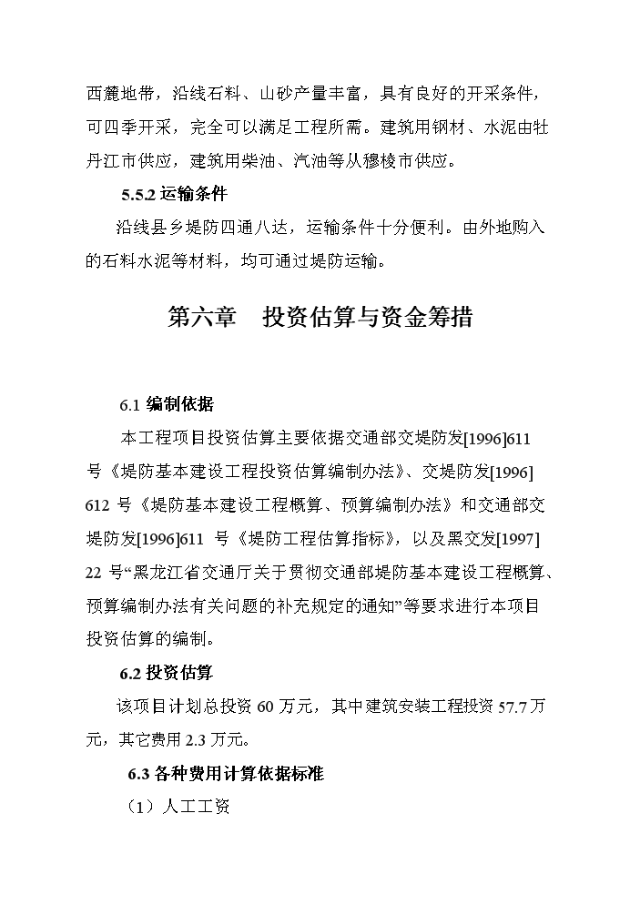 （終稿）河堤漿砌石護砌工程建設新建項目可行性研究報告.doc（OK版）第13頁(yè)