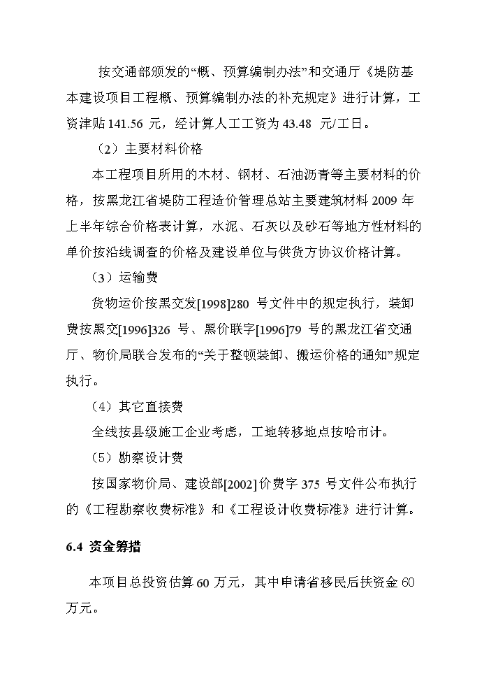 （終稿）河堤漿砌石護砌工程建設新建項目可行性研究報告.doc（OK版）第14頁(yè)