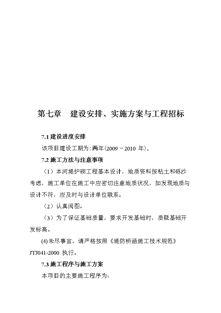 （終稿）河堤漿砌石護砌工程建設新建項目可行性研究報告.doc（OK版）第15頁(yè)