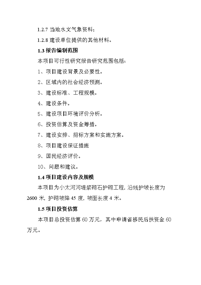 （終稿）河堤漿砌石護砌工程建設新建項目可行性研究報告.doc（OK版）第2頁(yè)