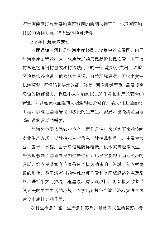 （終稿）河堤漿砌石護砌工程建設新建項目可行性研究報告.doc（OK版）第6頁(yè)