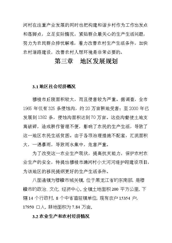 （終稿）河堤漿砌石護砌工程建設新建項目可行性研究報告.doc（OK版）第7頁(yè)