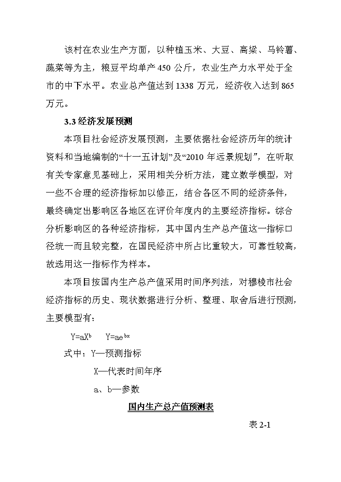 （終稿）河堤漿砌石護砌工程建設新建項目可行性研究報告.doc（OK版）第8頁(yè)