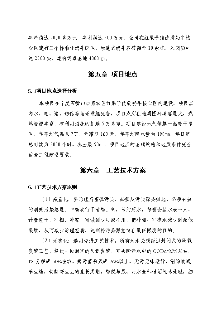 （終稿）紅果子優(yōu)質(zhì)奶牛核心區寶馬牧業(yè)循環(huán)農業(yè)建設新建項目可行性研究報告.doc（OK版）預覽圖（14）