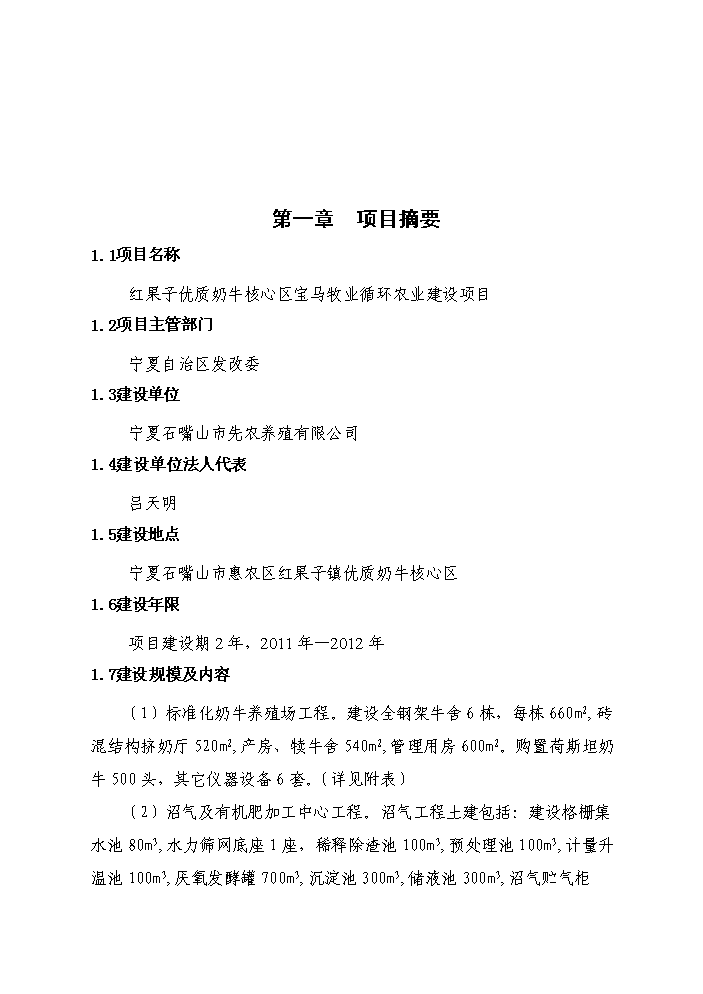 （終稿）紅果子優(yōu)質(zhì)奶牛核心區寶馬牧業(yè)循環(huán)農業(yè)建設新建項目可行性研究報告.doc（OK版）預覽圖（4）