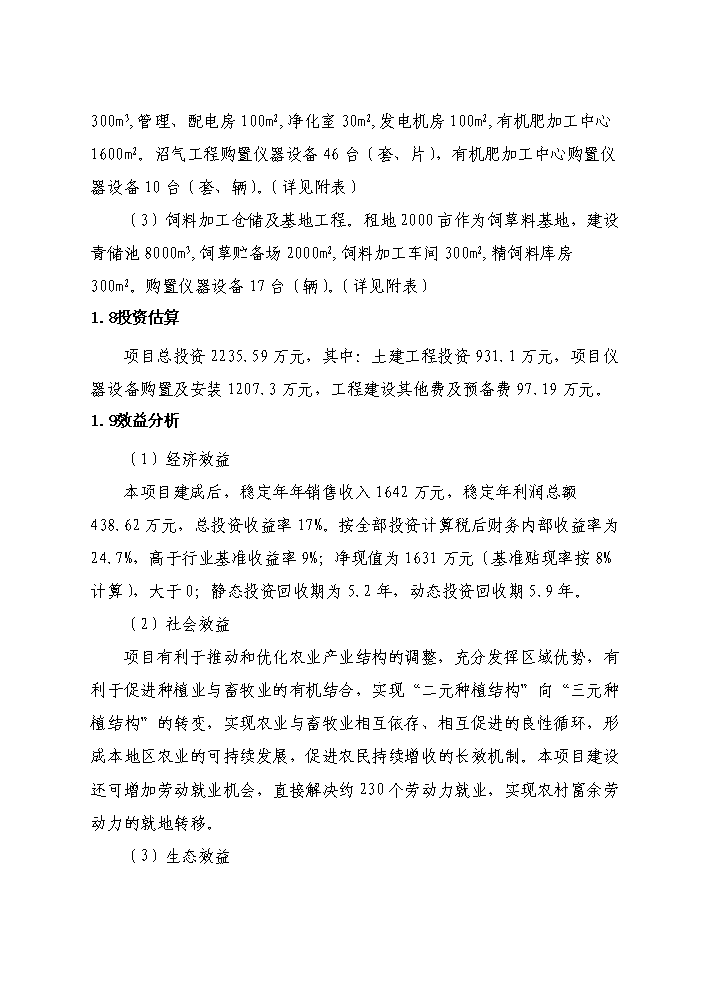 （終稿）紅果子優(yōu)質(zhì)奶牛核心區寶馬牧業(yè)循環(huán)農業(yè)建設新建項目可行性研究報告.doc（OK版）預覽圖（5）