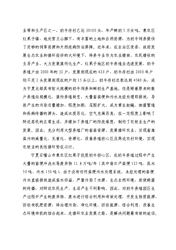 （終稿）紅果子優(yōu)質(zhì)奶牛核心區寶馬牧業(yè)循環(huán)農業(yè)建設新建項目可行性研究報告.doc（OK版）預覽圖（7）