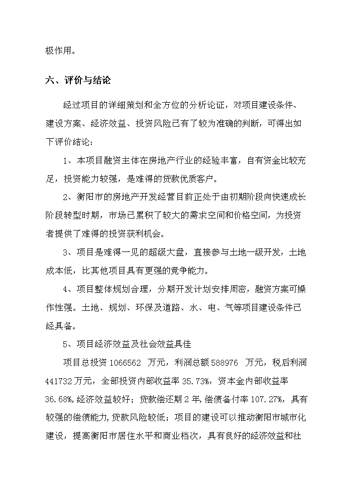 （終稿）衡陽(yáng)市冠都現代城新建項目可行性研究報告.doc（OK版）