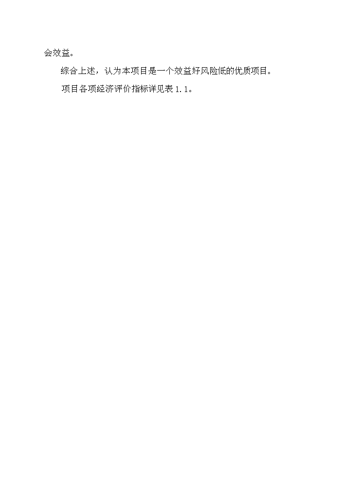 （終稿）衡陽(yáng)市冠都現代城新建項目可行性研究報告.doc（OK版）
