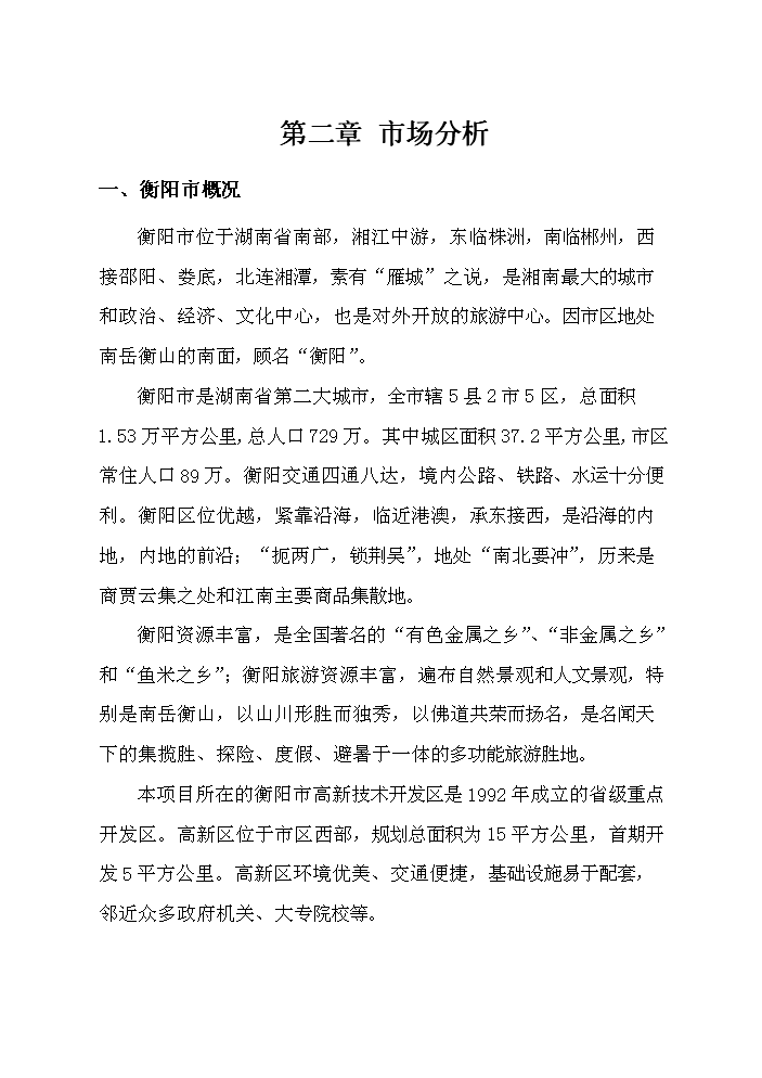 （終稿）衡陽(yáng)市冠都現代城新建項目可行性研究報告.doc（OK版）