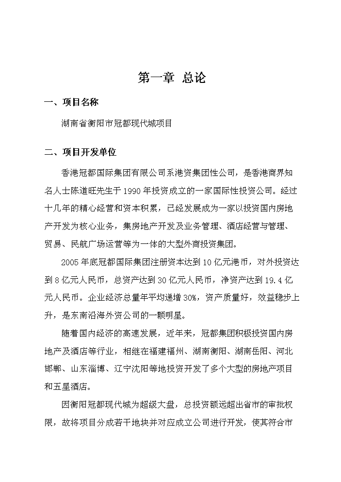 （終稿）衡陽(yáng)市冠都現代城新建項目可行性研究報告.doc（OK版）